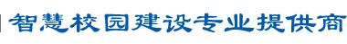 智慧校園建設專業提供商