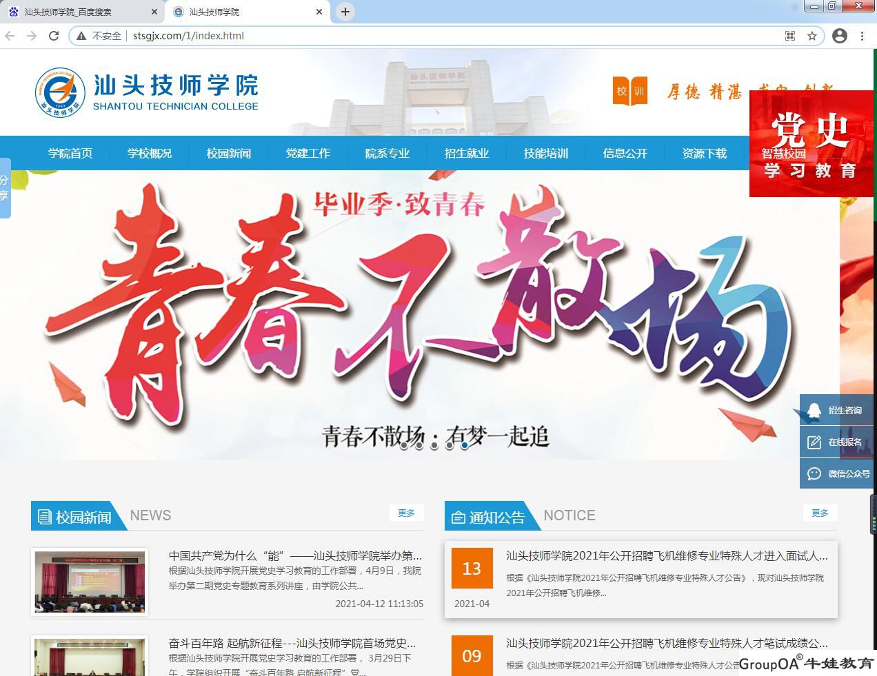 祝賀汕頭技師學(xué)院新網(wǎng)站上線！